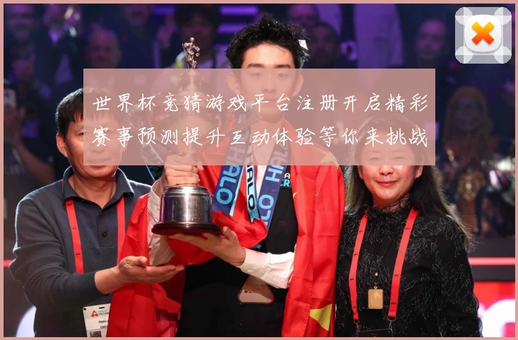 世界杯竞猜游戏平台注册开启精彩赛事预测提升互动体验等你来挑战数据研判-深度解析
