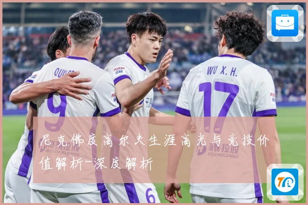 尼克佛度高尔夫生涯高光与竞技价值解析-深度解析