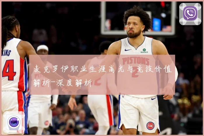 麦克罗伊职业生涯高光与竞技价值解析-深度解析