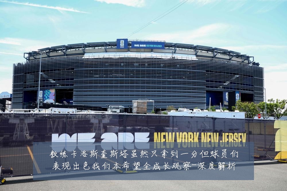 教练卡洛斯奎斯塔虽然只拿到一分但球员们表现出色我们本希望全成长观察-深度解析