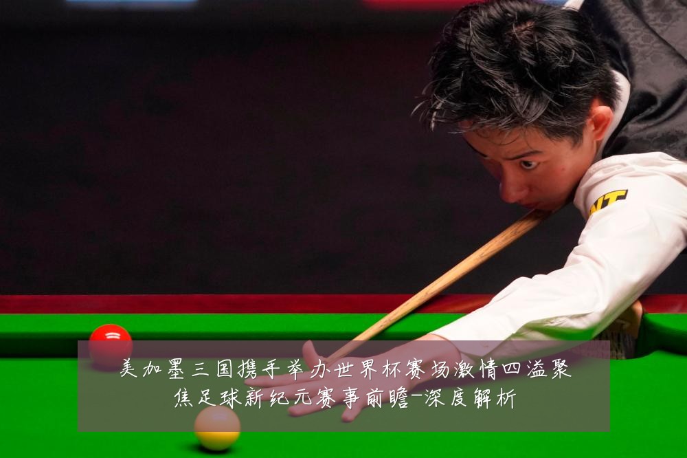 美加墨三国携手举办世界杯赛场激情四溢聚焦足球新纪元赛事前瞻-深度解析