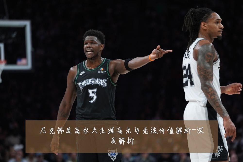 尼克佛度高尔夫生涯高光与竞技价值解析-深度解析
