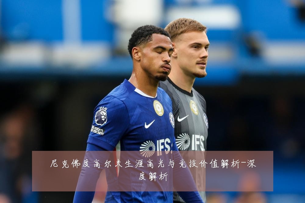 尼克佛度高尔夫生涯高光与竞技价值解析-深度解析