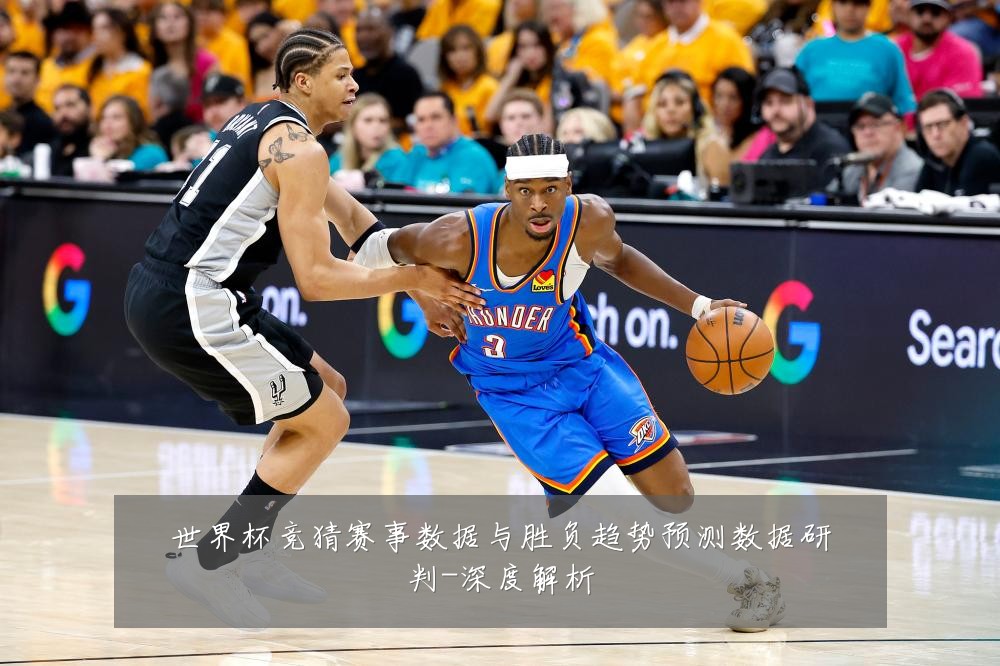 世界杯竞猜赛事数据与胜负趋势预测数据研判-深度解析
