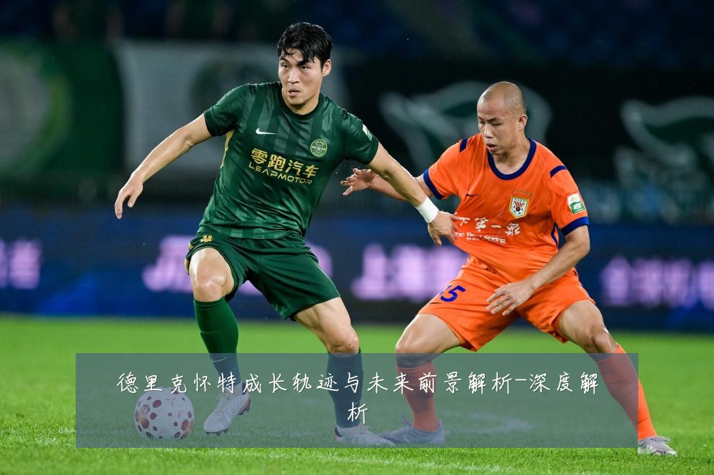 德里克怀特成长轨迹与未来前景解析-深度解析