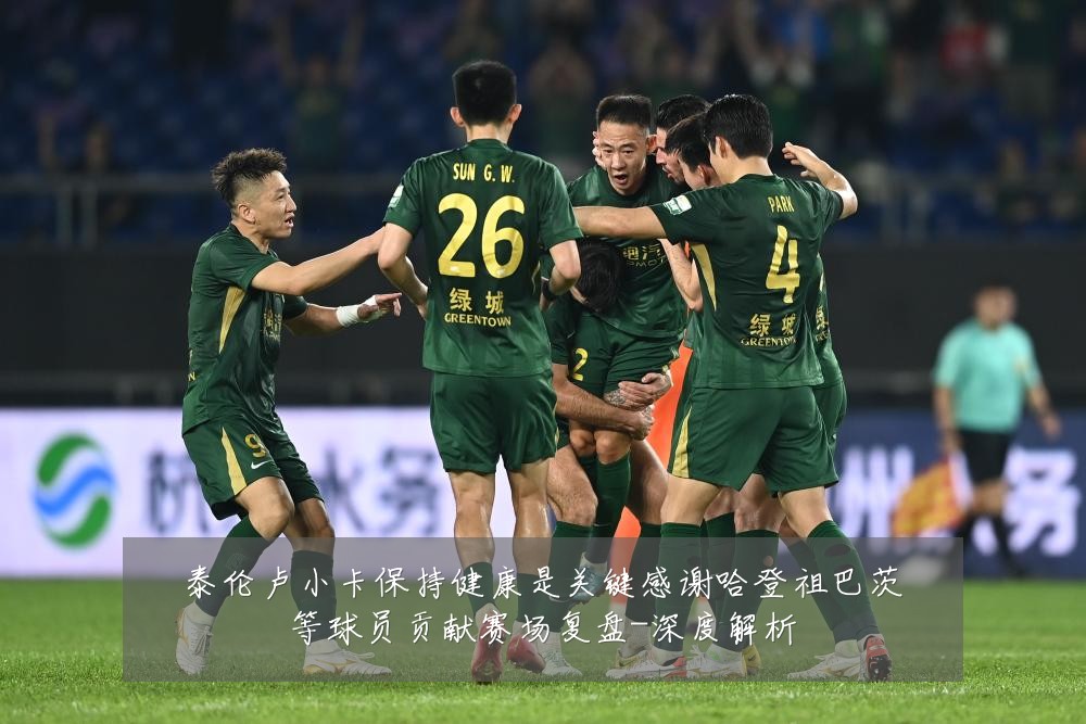 泰伦卢小卡保持健康是关键感谢哈登祖巴茨等球员贡献赛场复盘-深度解析