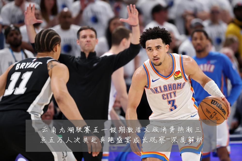 云南九湖联赛五一假期激活文旅消费热潮三点五万人次共赴奔跑盛宴成长观察-深度解析