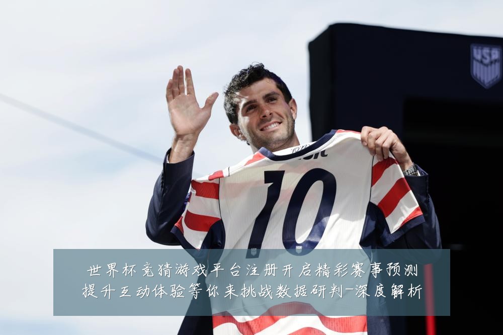 世界杯竞猜游戏平台注册开启精彩赛事预测提升互动体验等你来挑战数据研判-深度解析