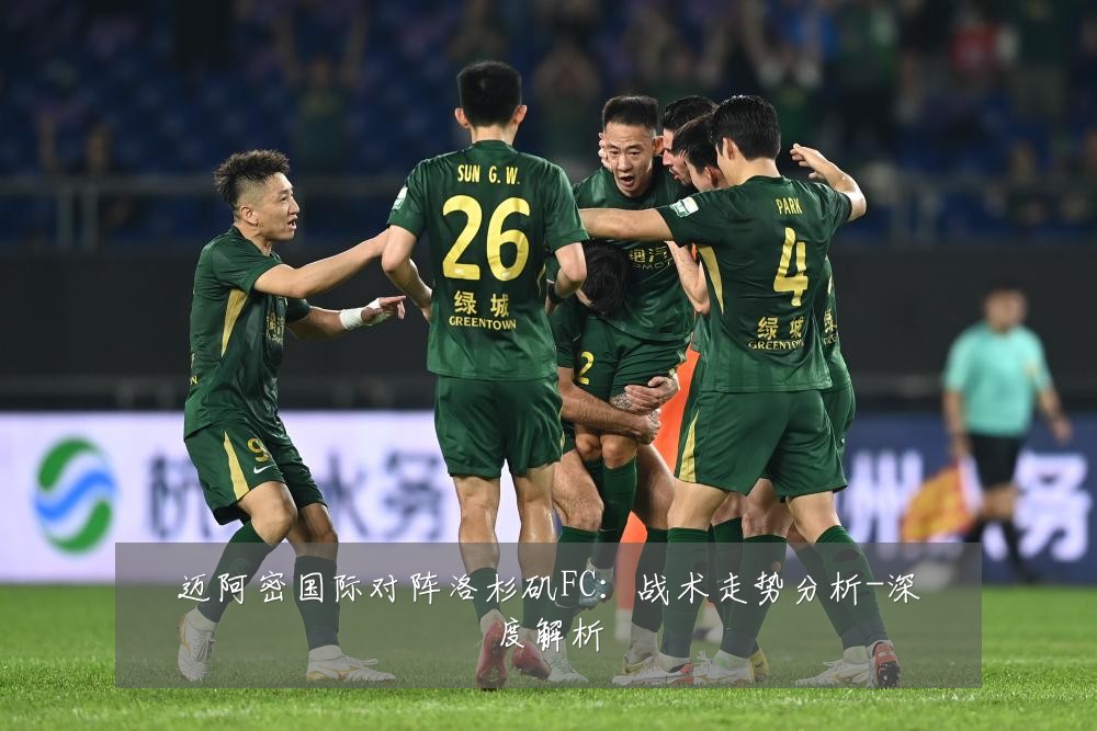 迈阿密国际对阵洛杉矶FC:战术走势分析-深度解析