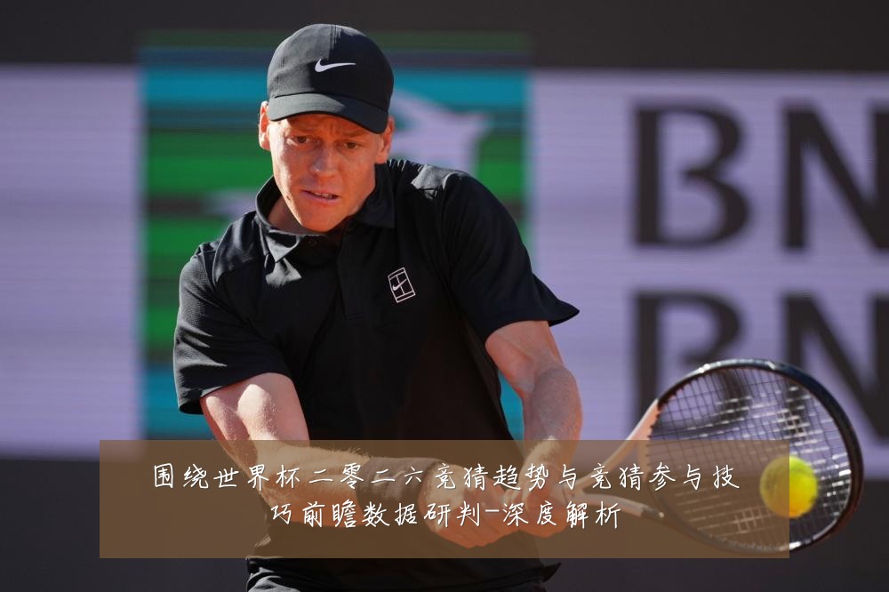 围绕世界杯二零二六竞猜趋势与竞猜参与技巧前瞻数据研判-深度解析