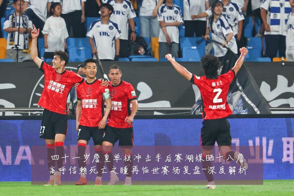 四十一岁詹皇单核冲击季后赛湖媒晒十八詹高呼信赖死亡之瞳再临世赛场复盘-深度解析