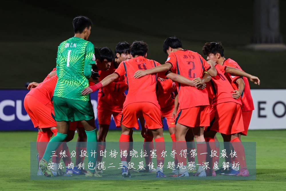 三练分段计时榜揭晓拉塞尔夺得第一段最快安东内利包揽二三段最佳专题观察-深度解析